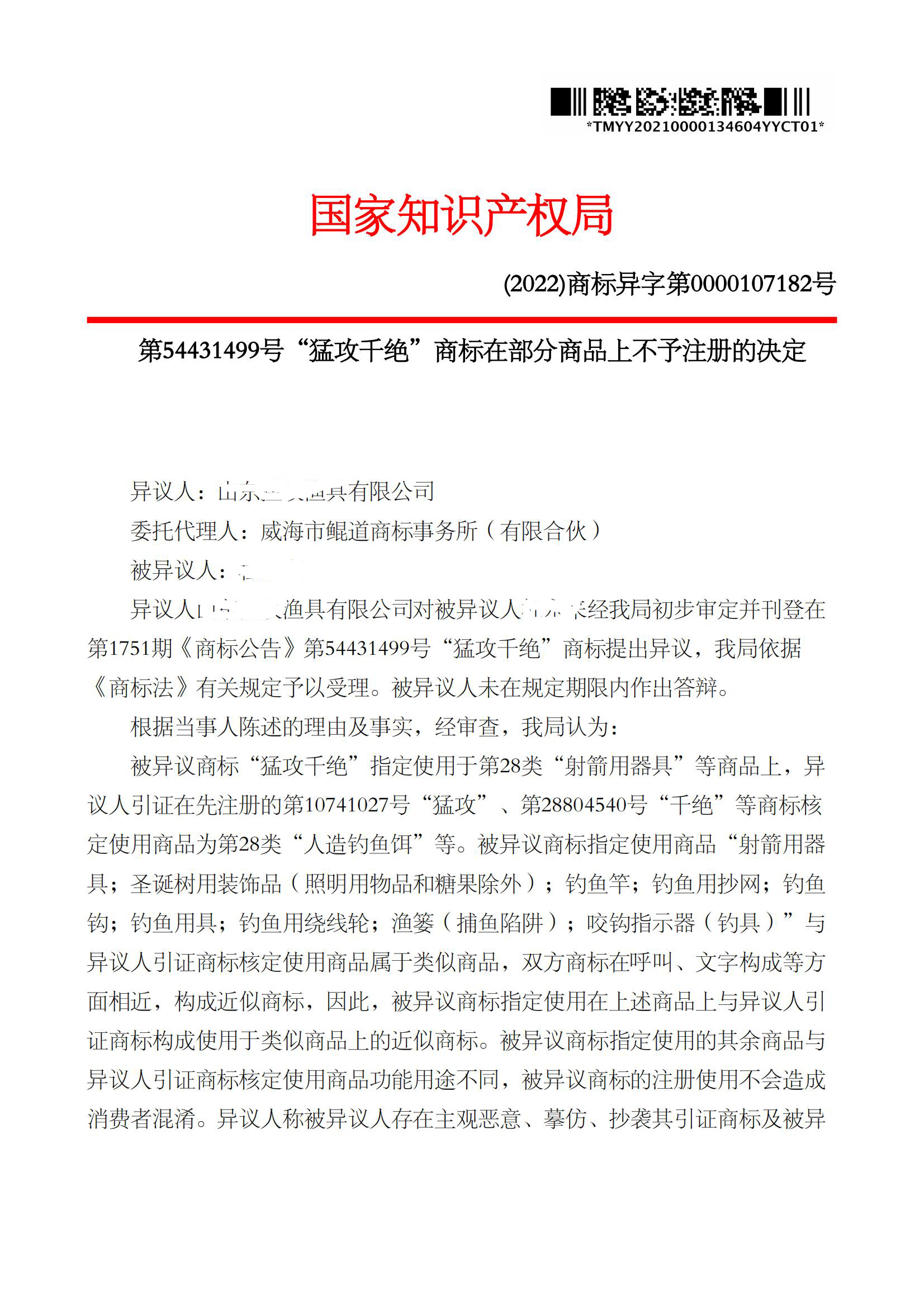 异议决定书_54431499_1664140274278_00.jpg